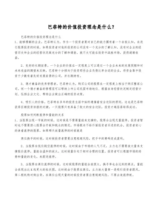 巴菲特的价值投资理念是什么？
