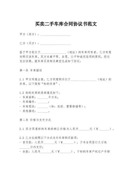 买卖二手车库合同协议书范文