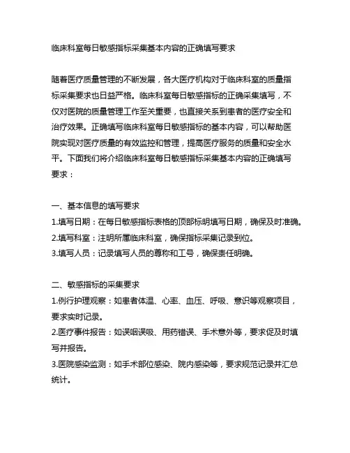 临床科室每日敏感指标采集基本内容的正确填写要求