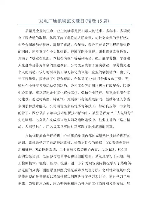 发电厂通讯稿范文题目(精选15篇)