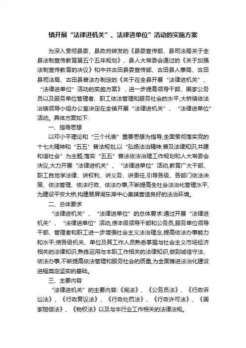 镇开展“法律进机关”、法律进单位”活动的实施方案