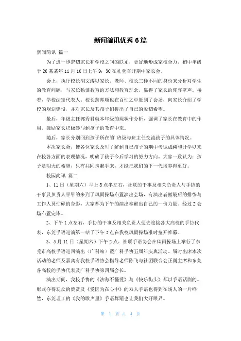 新闻简讯优秀6篇