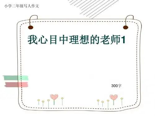 小学二年级写人作文《我心目中理想的老师1》300字