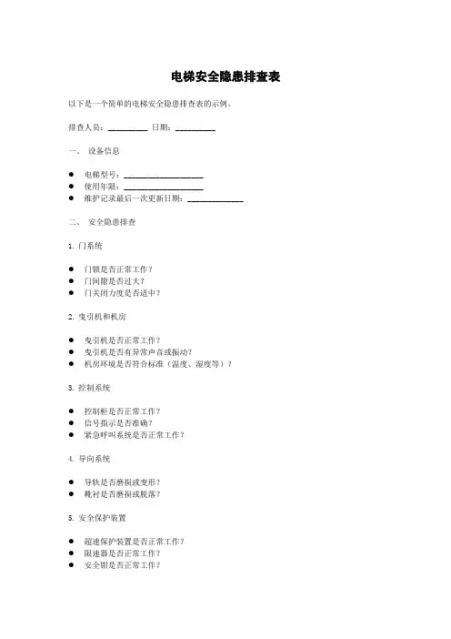 电梯安全隐患排查表