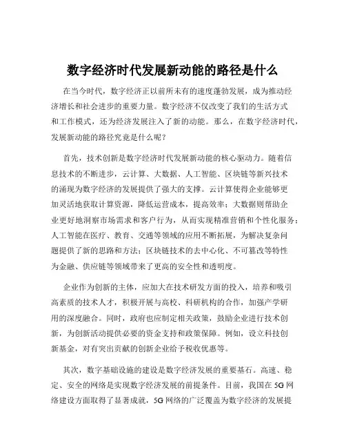 数字经济时代发展新动能的路径是什么