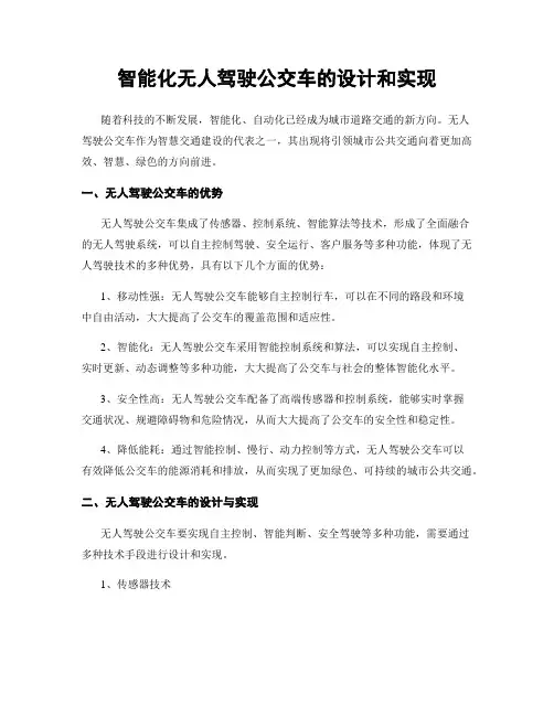 智能化无人驾驶公交车的设计和实现