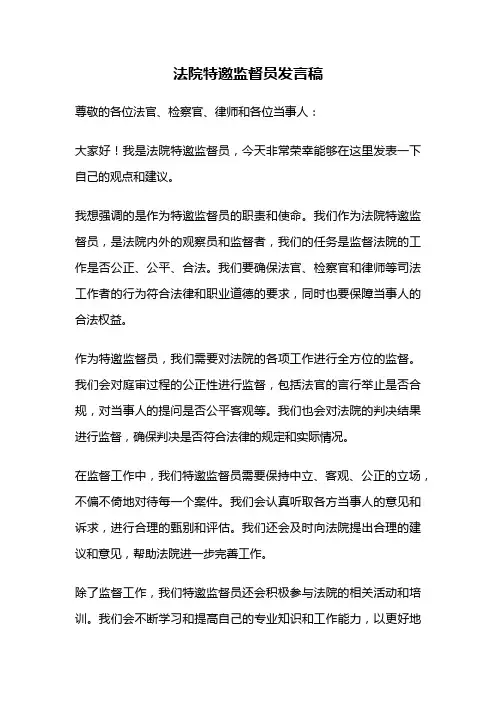 法院特邀监督员发言稿