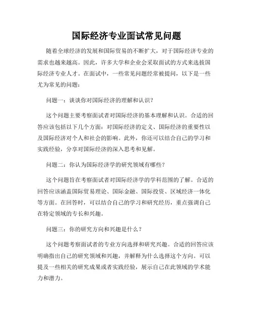 国际经济专业面试常见问题