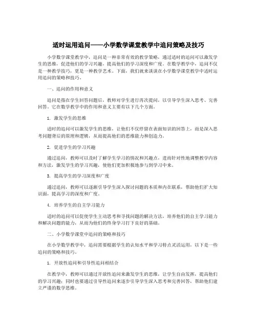 适时运用追问——小学数学课堂教学中追问策略及技巧