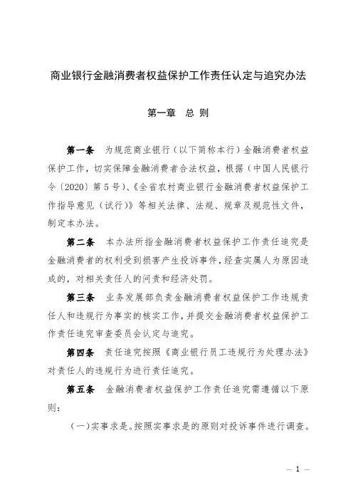 商业银行金融消费者权益工作责任认定与追究办法