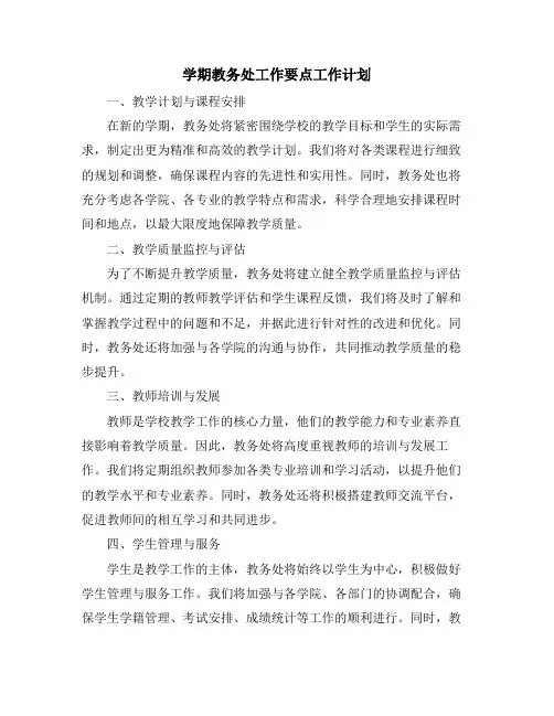 学期教务处工作要点工作计划