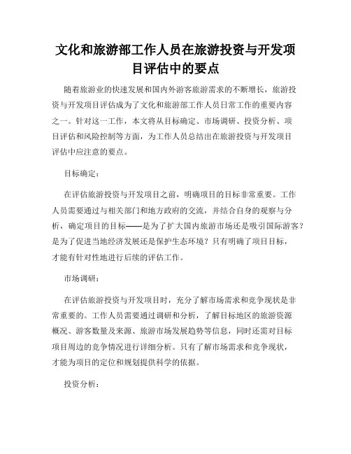 文化和旅游部工作人员在旅游投资与开发项目评估中的要点