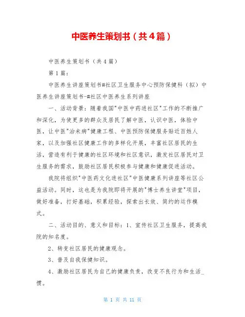 中医养生策划书(共4篇)