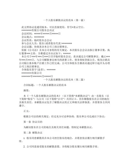 一个人股东解散决议的范本(精选3篇)