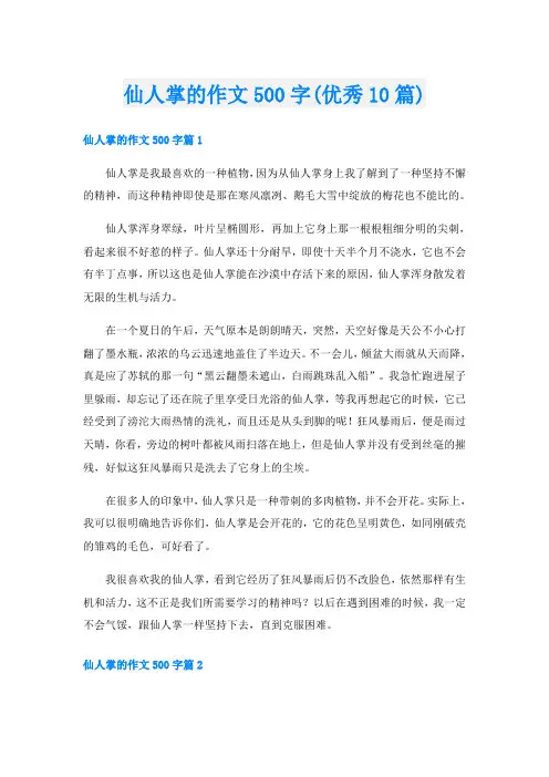 仙人掌的作文500字(优秀10篇)