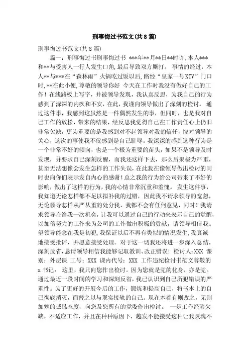 刑事悔过书范文（共8篇）（精简版）