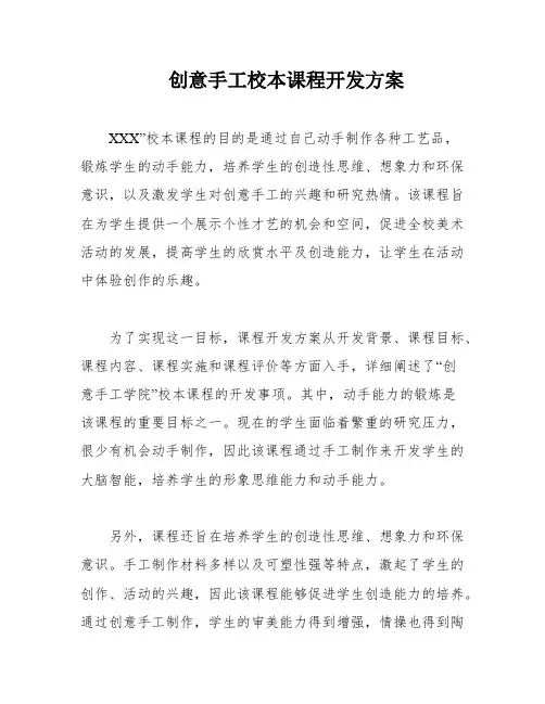 创意手工校本课程开发方案