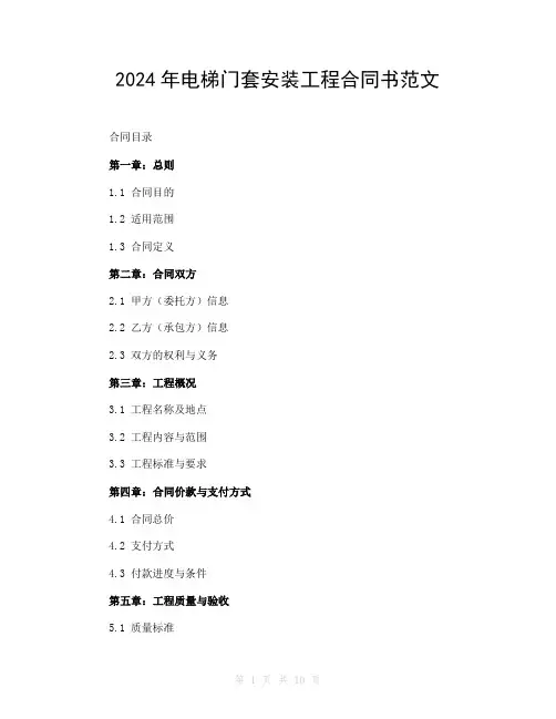 2024年电梯门套安装工程合同书范文