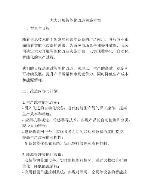 大力开展智能化改造实施方案