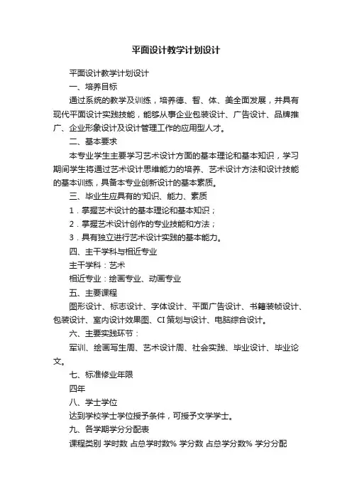 平面设计教学计划设计