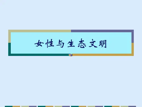 女性与生态文明.