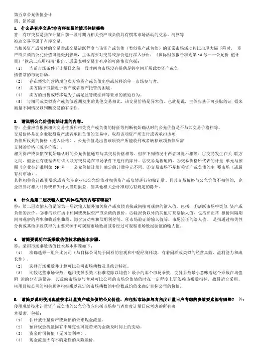 高级财务会计第五章公允价值会计简答题、计算核算题.doc