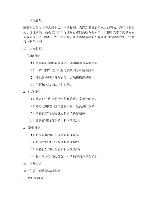 高级理疗师教学大纲模板