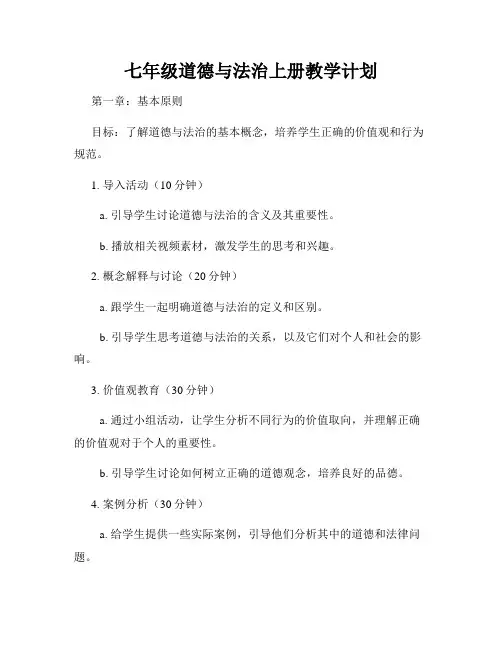 七年级道德与法治上册教学计划
