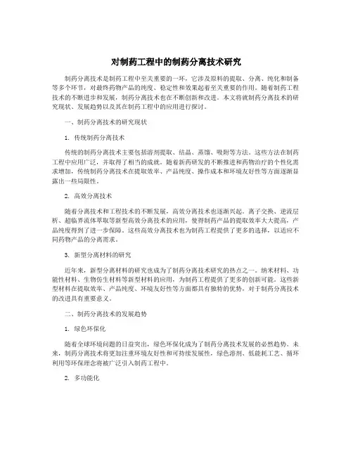 对制药工程中的制药分离技术研究