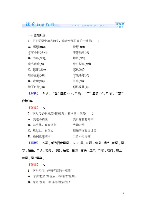 人教版必修四《李清照词两首》课时作业及答案