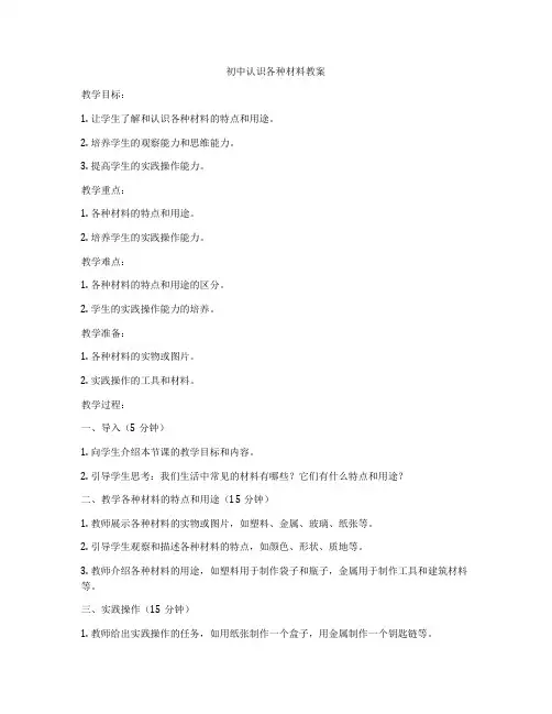初中认识各种材料教案