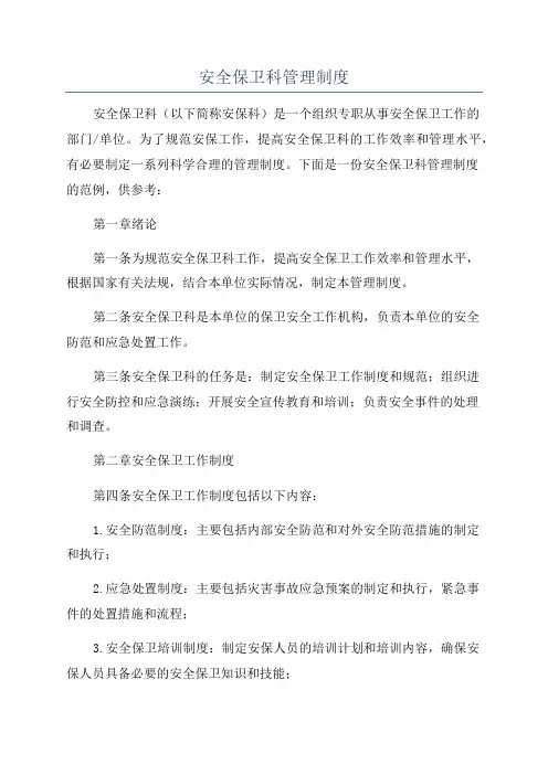 安全保卫科管理制度