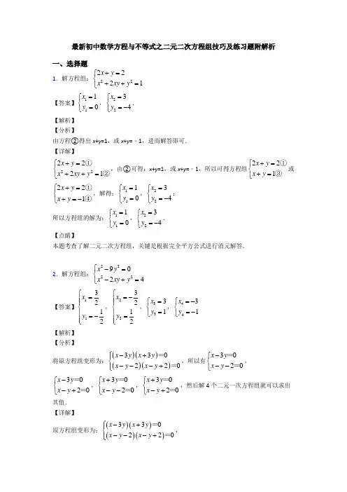 最新初中数学方程与不等式之二元二次方程组技巧及练习题附解析