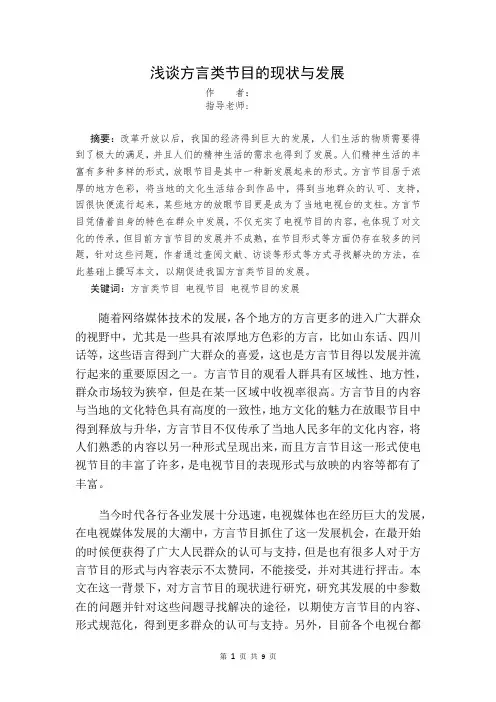 浅谈方言类节目的现状与发展