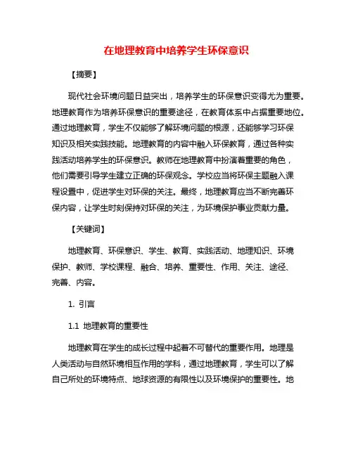 在地理教育中培养学生环保意识