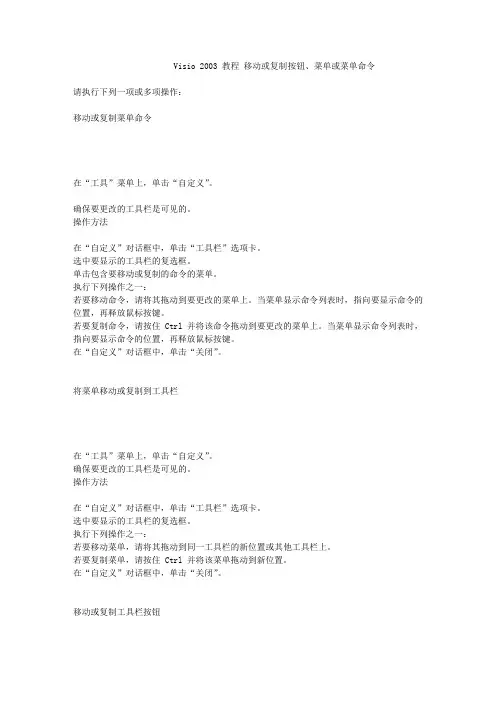 Visio 2003 教程 移动或复制按钮、菜单或菜单命令