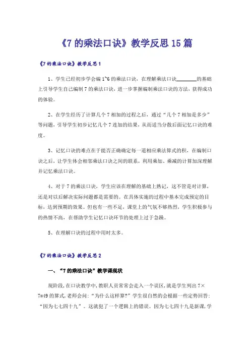 《7的乘法口诀》教学反思15篇_1