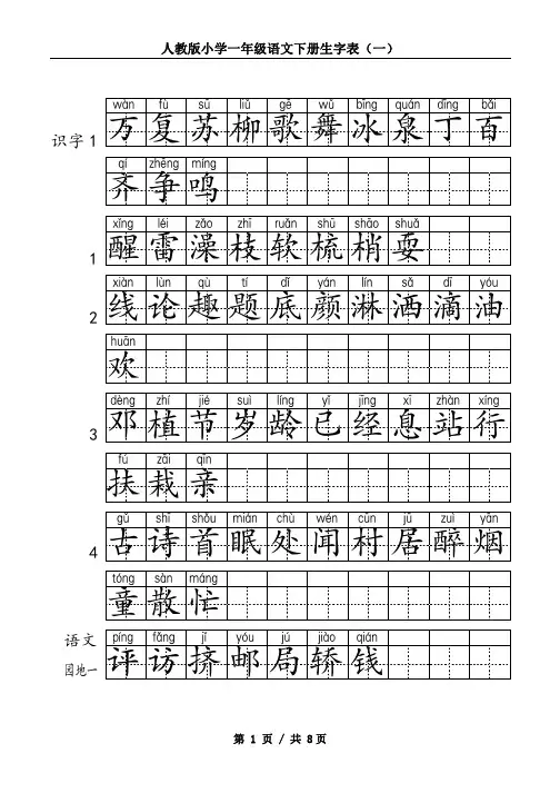 人教版一年级语文下册生字表(拼音田字格)