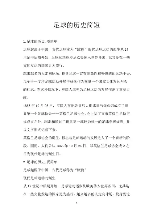 足球的历史简短
