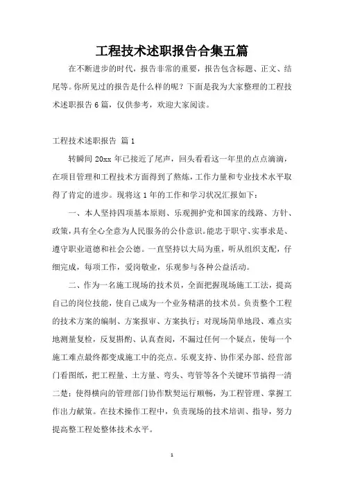 工程技术述职报告合集五篇