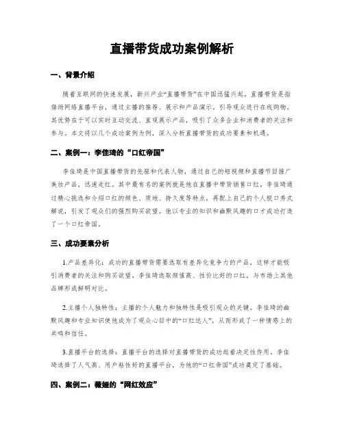 直播带货成功案例解析