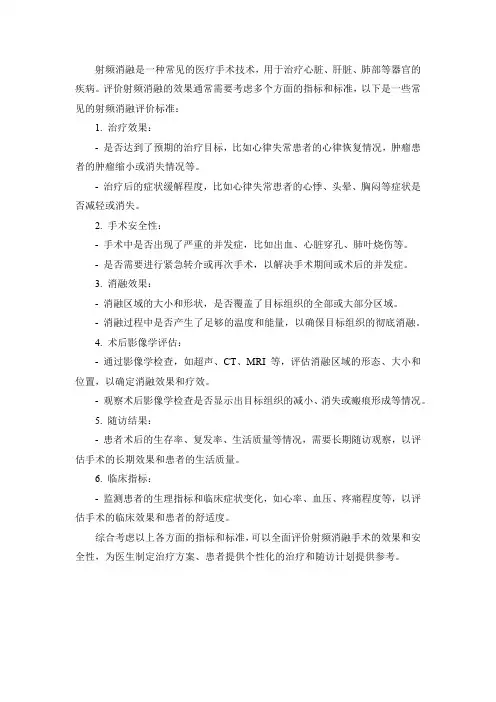射频消融评价标准