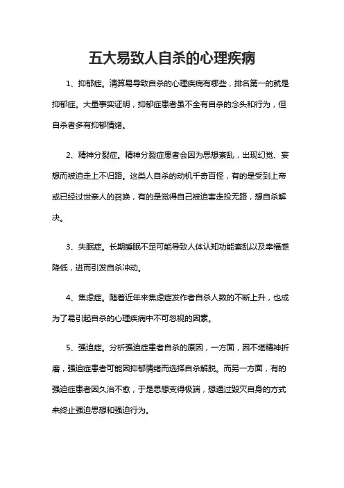 五大易致人自杀的心理疾病