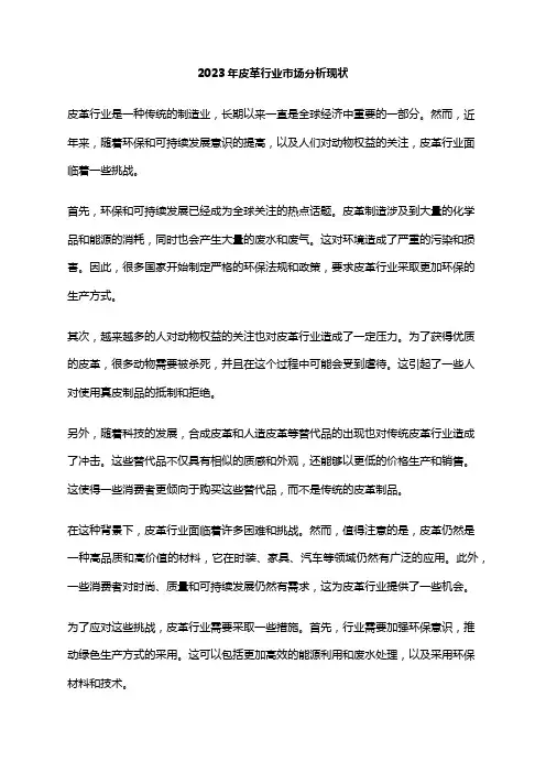 2023年皮革行业市场分析现状