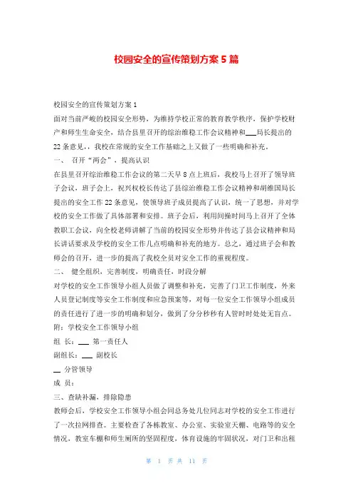 校园安全的宣传策划方案5篇