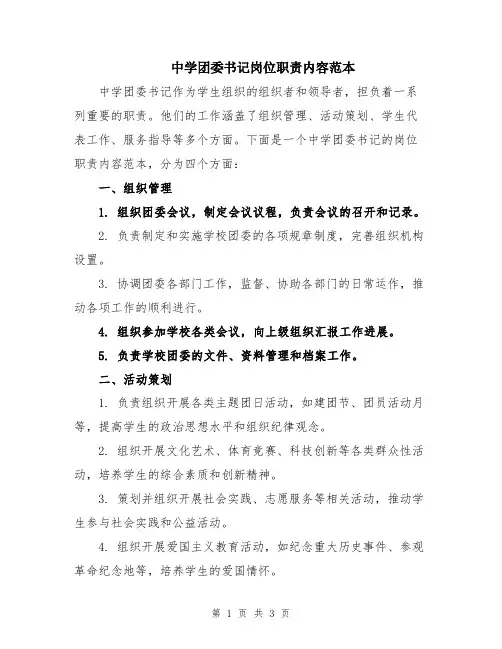中学团委书记岗位职责内容范本