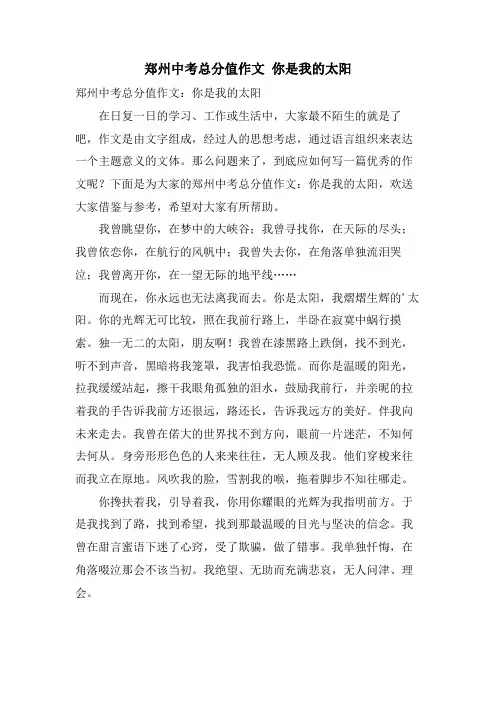郑州中考满分作文 你是我的太阳