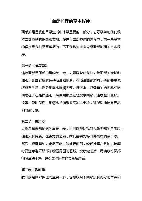 面部护理的基本程序
