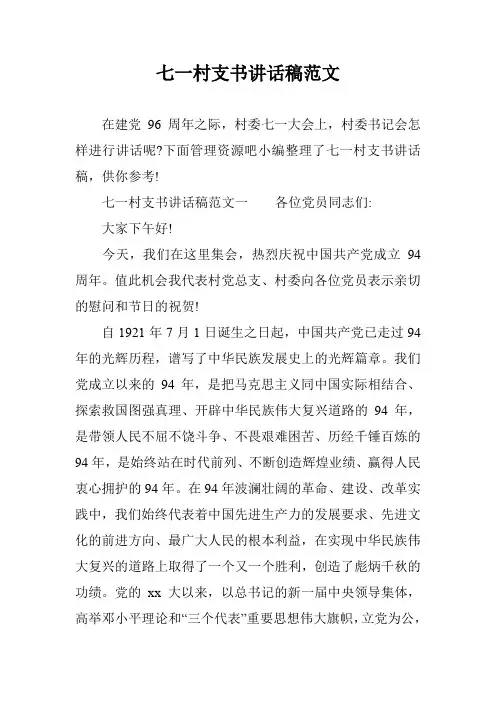 七一村支书讲话稿范文
