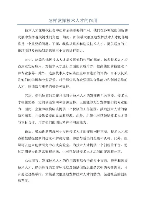 怎样发挥技术人才的作用